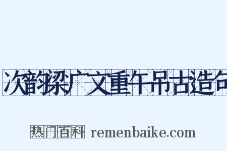 次韵梁广文重午吊古造句是什么意思的图片